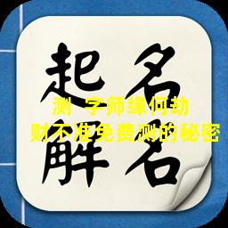 测  字师缘何劫  财不准免费测的秘密